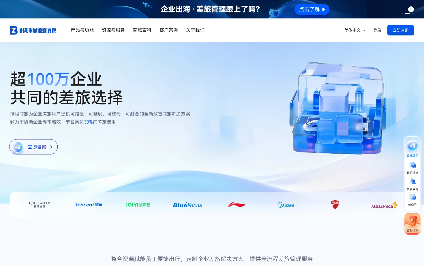 携程商旅 页面快照